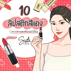 รูปภาพหน้าปกบทความ:10 ลิปสติกสีแดง อยากสวยแพงต้องแดงไว้ก่อน Part 1