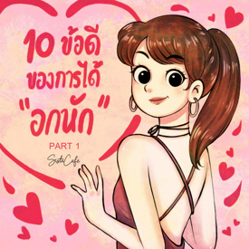 รูปภาพหน้าปกบทความ:10 ข้อดีของการได้อกหัก Part 1