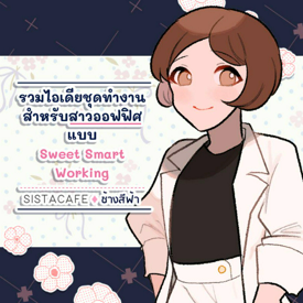 รูปภาพหน้าปกบทความ:รวมไอเดียชุดทำงานสำหรับสาวออฟฟิศ แบบ Sweet Smart Working