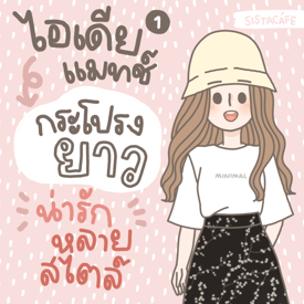 รูปภาพหน้าปกบทความ:ไอเดียแมทช์ ’ กระโปรงยาว ’ น่ารัก หลายสไตล์ [ Part 1 ]