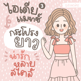 รูปภาพหน้าปกบทความ:ไอเดียแมทช์ ’ กระโปรงยาว ’ น่ารัก หลายสไตล์ [ Part 3 ]