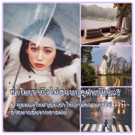 รูปภาพหน้าปกบทความ:ทำไมเราถึงไม่ชอบฤดูฝนกันนะ? 6 มุมมองใหม่ๆ ที่จะทำให้เรามีความสุขในชีวิตมากขึ้นจากสายฝน😀🌧