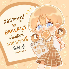 รูปภาพหน้าปกบทความ:สอนวาดเบเกอรีสุดน่ารัก เพียง 3-4 steps พร้อมศัพท์ภาษาเกาหลี 🍞