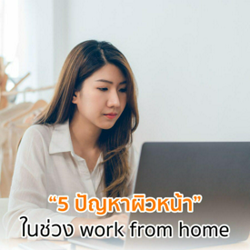 รูปภาพหน้าปกบทความ:รวม 5 ปัญหาผิวหน้า ยอดฮิตในช่วง Work From Home