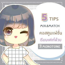 รูปภาพหน้าปกบทความ:5 Tips mix&match แบบเรียบ ๆ แต่เก๋ ด้วยคอสตูมโทนสี ‘Monotone’ 