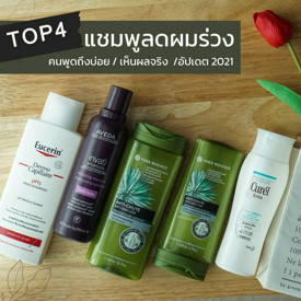 รูปภาพหน้าปกบทความ:Top 4 แชมพูลดผมร่วง ที่คนพูดถึงบ่อยสุดๆ ว่าเห็นผลจริง อัปเดต 2021