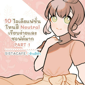 รูปภาพหน้าปกบทความ:10 ไอเดียแฟชั่นโทนสี Neutral เรียบง่ายและซอฟต์มาก PART 1 