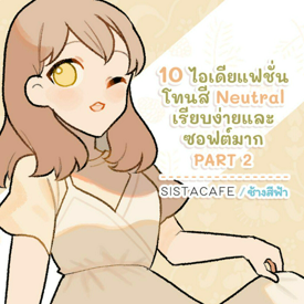 รูปภาพหน้าปกบทความ:10 ไอเดียแฟชั่นโทนสี Neutral เรียบง่ายและซอฟต์มาก PART 2