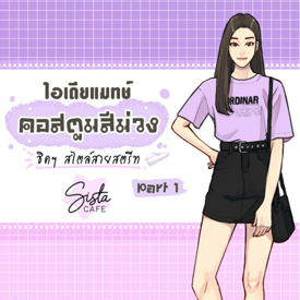 รูปภาพหน้าปกบทความ:ไอเดียแมทช์ คอสตูมสีม่วง ชิคๆ สไตล์สายสตรีท Part 1