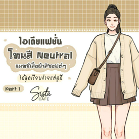 รูปภาพหน้าปกบทความ:ไอเดียแฟชั่น โทนสี Neutral แมทช์เสื้อผ้าสีซอฟต์ๆ ได้ลุคเรียบง่ายแต่ดูดี Part 1