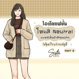 รูปภาพหน้าปกบทความ:ไอเดียแฟชั่น โทนสี Neutral แมทช์เสื้อผ้าสีซอฟต์ๆ ได้ลุคเรียบง่ายแต่ดูดี Part 2