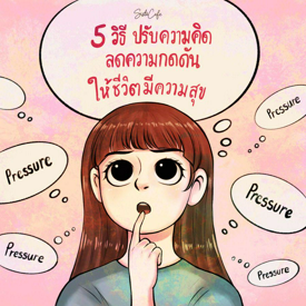 รูปภาพหน้าปกบทความ:5 วิธีปรับความคิด ลดความกดดัน ให้ชีวิตมีความสุข