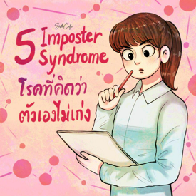 รูปภาพหน้าปกบทความ:5 Imposter Syndrome โรคที่คิดว่าตัวเองไม่เก่ง