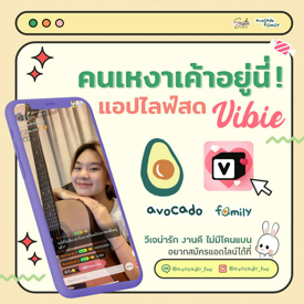 รูปภาพหน้าปกบทความ:คนเหงาหนีเข้าวิบี้! แอปไลฟ์สด Vibie วีเจงานดี เข้าถึงง่าย ไม่มีโดนแบน 💖