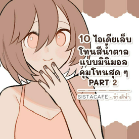 รูปภาพหน้าปกบทความ: 10 ไอเดียเล็บโทนสีน้ำตาลแบบมินิมอล คุมโทนสุด ๆ PART 2