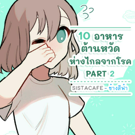 รูปภาพหน้าปกบทความ:10 อาหารต้านหวัด ห่างไกลจากโรค PART 2