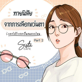 รูปภาพหน้าปกบทความ:ทายนิสัย จากการเลือกแว่นตา บอกได้ว่าเธอเป็นคนแบบไหน Part 2