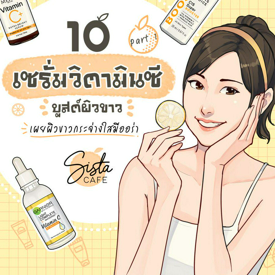 รูปภาพหน้าปกบทความ:10 เซรั่มวิตามินซี  บูสต์ผิวขาว เผยผิวขาวกระจ่างใสมีออร่า Part 1