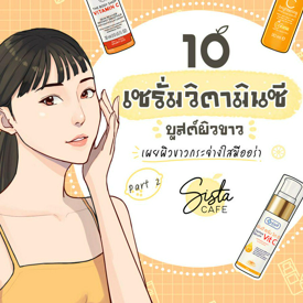 รูปภาพหน้าปกบทความ:10 เซรั่มวิตามินซี  บูสต์ผิวขาว เผยผิวขาวกระจ่างใสมีออร่า Part 2