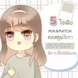 รูปภาพหน้าปกบทความ:5 ไอเดีย Mix&match คอสตูมคุมโทนสีเทา ‘Soft gray’ ลุคเก๋ชิคสไตล์มินิมอล