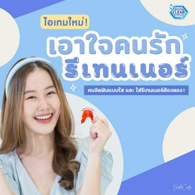 รูปภาพหน้าปกบทความ: ชวนลองไอเทมใหม่! เอาใจคนจัดฟันแบบใส และ ใส่รีเทนเนอร์