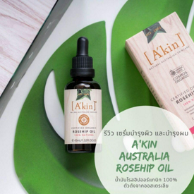 รูปภาพหน้าปกบทความ:รีวิว เซรั่มบำรุงผิว และบำรุงผม Akin Australia Rosehip Oil น้ำมันโรสฮิปออร์แกนิก 100% ตัวดังจากออสเตรเลีย 