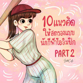 รูปภาพหน้าปกบทความ:10 แนวคิดให้สตรองแบบนักกีฬาโอลิมปิก  Part 2