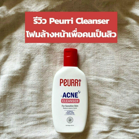 รูปภาพหน้าปกบทความ:ใครเป็นสิวอยู่มาทางนี้ รีวิว Peurri Cleanser โฟมล้างหน้าที่เกิดมาเพื่อคนเป็นสิว ใช้แล้วปลื้มมาก อยากให้ทุกคนลอง 