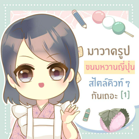 รูปภาพหน้าปกบทความ:[ How to ] มาวาดรูปขนมหวานญี่ปุ่นสไตล์คิวท์ ๆ กัน | Part 1