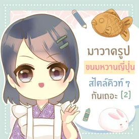 รูปภาพหน้าปกบทความ:[ How to ] มาวาดรูปขนมหวานญี่ปุ่นสไตล์คิวท์ ๆ กัน | Part 2