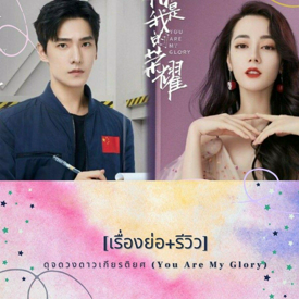 รูปภาพหน้าปกบทความ:[เรื่องย่อ+รีวิว] ซีรีส์จีน ดุจดวงดาวเกียรติยศ ( You Are My Glory 💫 )