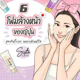 รูปภาพหน้าปกบทความ:6 โฟมล้างหน้าของญี่ปุ่น สูตรต้านริ้วรอย ลดอายุผิวหน้าใส