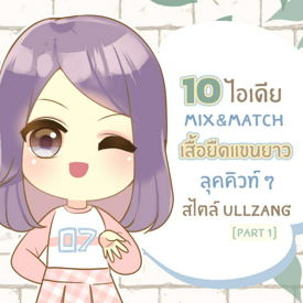 รูปภาพหน้าปกบทความ:10 ไอเดีย Mix&Match แฟชั่นคิวท์ ๆ ลุคสาวเกาหลีด้วย ‘เสื้อยืดแขนยาว’ [ part1 ]