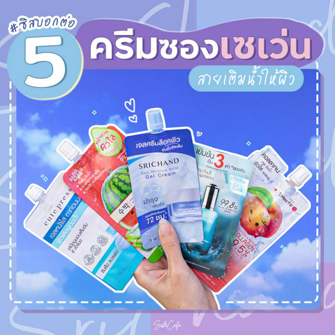 รูปภาพหน้าปกบทความ:รวม 5 ครีมซอง 7-11 ตัวเด็ด สูตรเติมน้ำให้ผิว ผิวอิ่ม ชุ่มชื้น แบบฉ่ำ