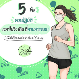 รูปภาพหน้าปกบทความ:5 ข้อควรปฏิบัติ เวลาไปวิ่ง เดิน ที่สวนสาธารณะ เพื่อให้ปลอดภัย ห่างไกลโควิด-19