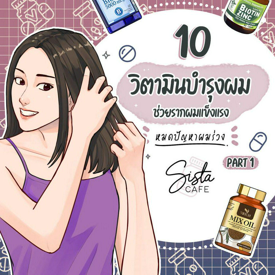 รูปภาพหน้าปกบทความ:10 วิตามินบำรุงผม ช่วยรากผมแข็งแรง หมดปัญหาผมร่วง Part 1