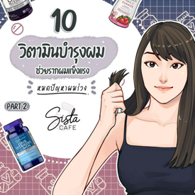 รูปภาพหน้าปกบทความ:10 วิตามินบำรุงผม ช่วยรากผมแข็งแรง หมดปัญหาผมร่วง Part 2