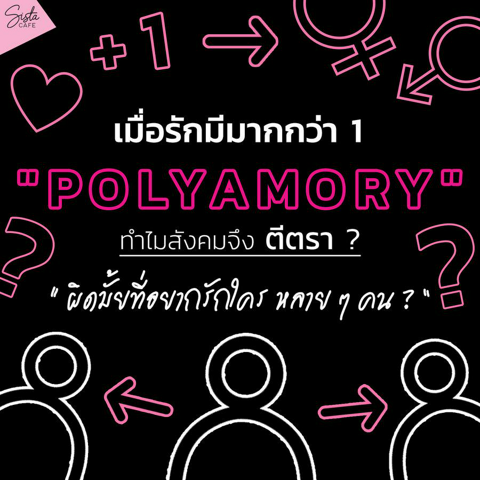 รูปภาพหน้าปกบทความ:" Polyamory " เมื่อรักมีมากกว่า 1 ทำไมสังคมจึงตีตรา ? " ผิดมั้ยที่อยากรักใคร หลาย ๆ คน