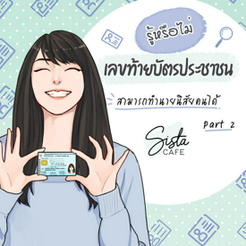 รูปภาพหน้าปกบทความ:ทายนิสัยจาก เลขท้ายบัตรประชาชน Part 2