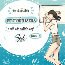 รูปภาพหน้าปกบทความ:ทายนิสัย จากท่านอน สะท้อนตัวตนที่ซ่อนอยู่ Part 2