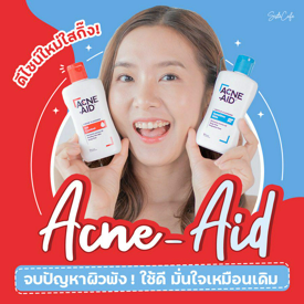 รูปภาพหน้าปกบทความ:รีวิวเคลนเซอร์ล้างหน้า Acne-Aid ใช้ดีมั่นใจเหมือนเดิม เพิ่มเติมคือ new look!