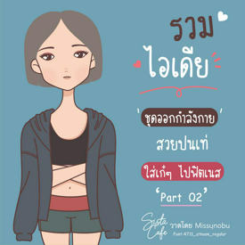 รูปภาพหน้าปกบทความ:รวมไอเดีย 'ชุดออกกำลังกาย' สวยปนเท่ ใส่เก๋ๆ ไปฟิตเนส Part 02