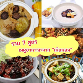 รูปภาพหน้าปกบทความ:เจนี้ไม่จืดนะเอ้อ! รวม 7 เมนูอาหารเจจาก " เห็ดหอม " อิ่มบุญแถมดีต่อสุขภาพ