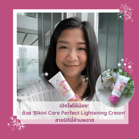 รูปภาพหน้าปกบทความ:หมดเวลาขาหนีบดำ! เปิดไฟให้น้องด้วย 'Bikini Care Perfect Lightening Cream' สายบิกินี่ห้ามพลาด