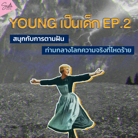 รูปภาพหน้าปกบทความ:Young เป็นเด็ก EP.2 | สนุกกับการตามฝัน ท่ามกลางโลกความจริงที่โหดร้าย