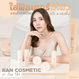 รูปภาพหน้าปกบทความ:ใส่ฟิลเตอร์ให้ผิว ! อวดผิวสวย ด้วยแป้ง + รองพื้นจาก RAN Cosmetic by ป้อม วินิจ