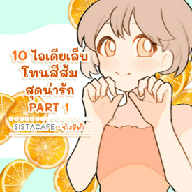 รูปภาพหน้าปกบทความ:10 ไอเดียเล็บ โทนสีส้ม สุดน่ารัก PART 1 