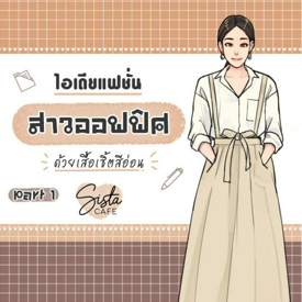 รูปภาพหน้าปกบทความ:ไอเดียแฟชั่น สาวออฟฟิศ ด้วยเสื้อเชิ้ตสีอ่อน Part 1