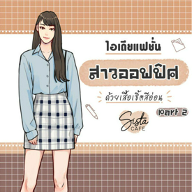 รูปภาพหน้าปกบทความ:ไอเดียแฟชั่น สาวออฟฟิศ ด้วยเสื้อเชิ้ตสีอ่อน Part 2