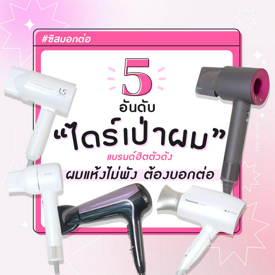 รูปภาพหน้าปกบทความ:#ซิสบอกต่อ 5 อันดับ “ ไดร์เป่าผม ” แบรนด์ฮิต ตัวดัง ผมแห้งไม่พัง ต้องบอกต่อ 👸